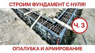 ФУНДАМЕНТ С НУЛЯ. ОПАЛУБКА И АРМИРОВАНИЕ