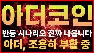 [아더코인] 지금 아더 던지신다면… 나중에 후회하실 수도 있습니다 #아더코인 #아더코인전망 #아더코인실시간
