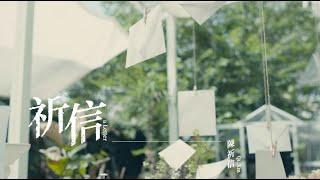 陳祈信《祈信》官方MV(三立五點檔一家人片頭曲)