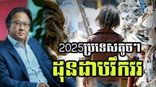 2025សេដ្ឋកិច្ចតូចៗនឹងបន្តភាពតស៊ូ ផ្នែកសេដ្ឋកិច្ច