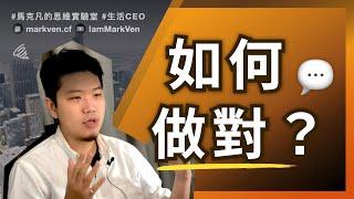 職場思維大不同，如何避免做錯事情？｜生活CEO｜IamMarkVen 馬克凡說｜CC字幕