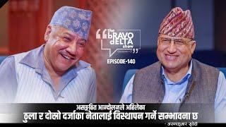 The Bravo Delta Show | Ep- 140 | Arun Kumar Subedi | Bhusan Dahal | Sajha Katha | Himalayatv