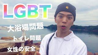 最近LGBTへの風当たり強くない？〜長崎の海はこんなにも凪いでいるというのに〜