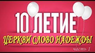 Нам 10 лет! Годовщина церкви "Слово надежды". 2002 г. Часть 1.