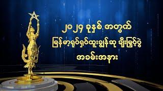 ၂၀၂၄ ခုနှစ်အတွက် မြန်မာ့ရုပ်ရှင်ထူးချွန်ဆု ချီးမြှင့်ပွဲ အခမ်းအနား