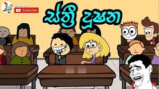 sthri dushana | sara bro | sinhala  funny dubbed cartoon  | sinhala animation cartoon videos