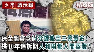 【精選】保全起貪念14分鐘搬空三億黃金！逃10年追訴期「人和財」都人間蒸發？【@ebcapocalypse  ｜洪培翔】