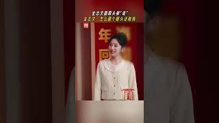 金志文上演激情翻跟头，不料麦克风掉了，小尼趁机“讹钱” | CCTV春晚