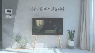 신혼집 소개, 랜선 집투어 함께해요(feat.이지클린쇼파,삼성더프레임,비스포크냉장고,SK매직인덕션)