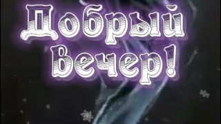 Добрый вечер . Видео открытка.