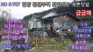 밀양 전원주택 가격 2500만원 대폭인하 밀양ic 7분거리 지주분 개인사정으로 싸게 나온 주택 예쁜텃밭 주말 세컨하우스 (밀양 창녕 함안 의령 합천  전원주택) 따봉부동산 TV