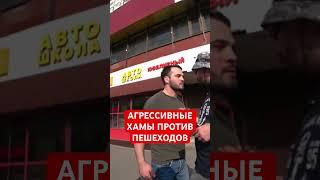 Борзые автохамы качают свои права! #границасовести #дпс #stopham #строгино