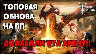 РТА АРЕНА / Обнова ПП / Грубые Лег Пробуды / watcher of realms / WOR