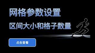 「网格交易系列视频」自动化交易机器人区间和格子数量的参数怎么写？- 第2期