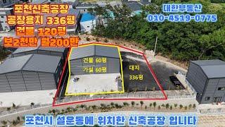 포천신축공장 공장용지 336평 건물 120평 보2천 월200만 고속도로 선단ic 및 송우리 시내 5분