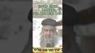 סגולה לתיקון הכעס!!! הרב יאיר זמר טוב