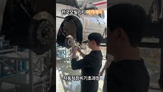 한국모빌리티아카데미 자동차정비 기초과정 #자동차정비 #자동차정비사