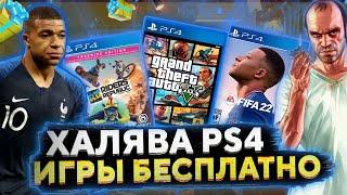 ХАЛЯВА НА PS4.SONY РАЗДАЮТ ИГРЫ НА PS4. ХАЛЯВА НА ПС4