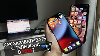 Как зарабатывать с ТЕЛЕФОНА в 2024 году? 