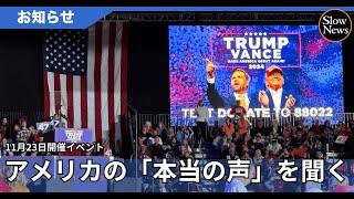 米国大統領選挙2024「現地調査」報告会～ 鈴木健、田中淳子、安野貴博、筒井清輝たちが見たアメリカの民主主義 ～（11/23開催）