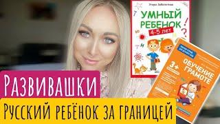 Развивашки и книги для детей. Билингвы, русский ребенок заграницей \GBQ blog