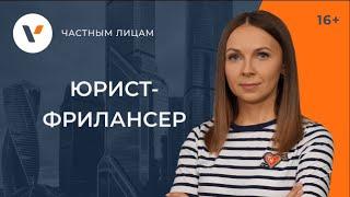 Юрист-фрилансер: вариант для тех, кто не хочет работать в найме!