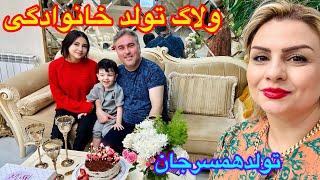 ولاگ شام خانوادگی برای تولدسعید همراه سورپرایزمامانم اینا همراه پخت کیک ‌شام ️