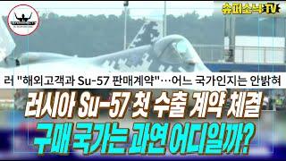 러시아 Su-57 스텔스 전투기 첫 수출 계약 국가 밝혀졌다