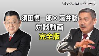 藤井聡・須田慎一郎対談完全版【東京ホンマもん教室×表現者クライテリオン】