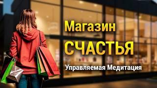 Медитация Магазин СЧАСТЬЯ  Определение Своих Целей  Визуализация Достижения Желаний