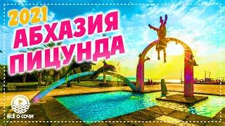 АБХАЗИЯ 2021  СУПЕР пляжи ПИЦУНДЫ !!! цены на рынке в Абхазии Пицунда 2021