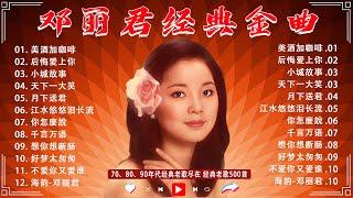 邓丽君经典金曲【鄧麗君 Teresa Teng】70 ~ 80后经典老歌  邓丽君经典歌曲20首  Teresa Teng's 20 classic songs