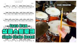 (Drum Lesson) 싱글 스트로크 악센트 편 (스네어 드럼!! 마칭 리듬) - Single Stroke Accent -