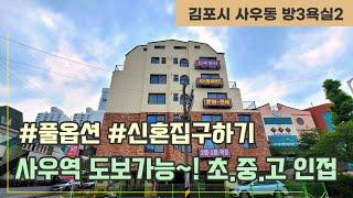 [ 김포신축빌라 ][ 사우동빌라매매 ] 초,중,고 학세권~! 사우역도보가능 풀옵션 신축빌라분양 사우동 만하임