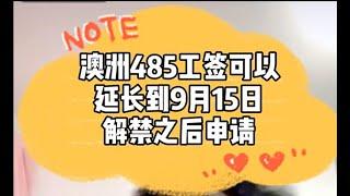 澳洲485工作签证可以延长到9月申请！？