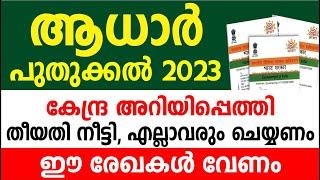 ആധാർ പുതുക്കൽ 2023 കേന്ദ്ര അറിയിപ്പെത്തി തീയതി നീട്ടി, എല്ലാവരും ചെയ്യണം ഈ രേഖകൾ വേണം Aadhaar Update