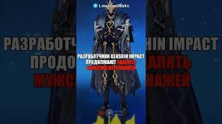 РАЗРАБЫ УДАЛЯЮТ КАПИТАНО в Genshin Impact! #shorts #геншинимпакт #геншин