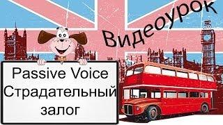 Видеоурок по английскому языку: Passive Voice - Страдательный залог