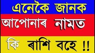 জানি লওঁক আপোনাৰ নাম অনুসৰি ৰাশি কি ? | Life Horoscope By Name