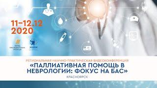 2 День «Паллиативная помощь в неврологии:  фокус на боковом амиотрофическом склерозе»