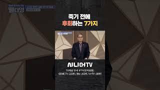 죽기 전에 후회하는 7가지 #시니어tv #웰다잉 #후회없는삶