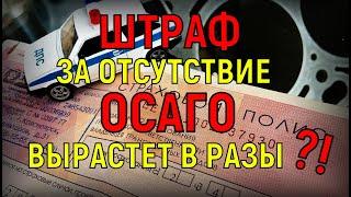 Штраф за отсутствие ОСАГО увеличат!? РСА тоже "ЗА"! О проблемах автогражданки. Советы водителям!