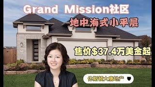 休斯顿房产|休斯顿大唐地产|Richmond低地税开发成熟社区Grand Mission系列之地中海式小平层样品房|售价$37.4万美金起