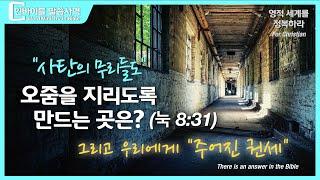 [영적 전쟁] “귀신들이 가장 두려워하는 곳과 우리에게 주어진  영적 권세 - 대적 기도의 능력" / 영적 세계를 정복하라 / 크리스천 신앙 성장을 위한 채널