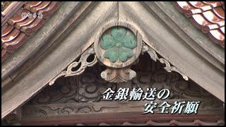 ［佐渡金銀山を世界遺産に］其の十～金の港町「小木」　　　［製作・著作］ 日本ケーブルテレビ連盟新潟県協議会