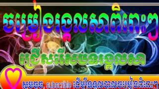 Chomreang Rangkasal     Rangkasal khmer old songs 855 help like