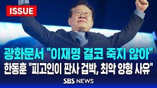 광화문서 "이재명 결코 죽지 않아" .. 한동훈 "피고인이 판사 겁박, 최악 양형 사유" (이슈라이브) / SBS