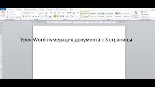 Урок Word нумерация документа с 3 страницы