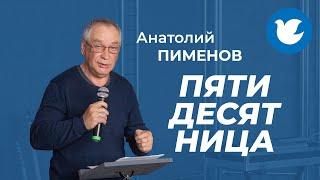 Анатолий Пименов - Малая проповедь - Пятидесятница