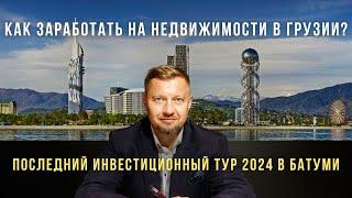 Секреты успешных инвесторов: как заработать на недвижимости в Батуми? | Инвестиционный тур в Грузии